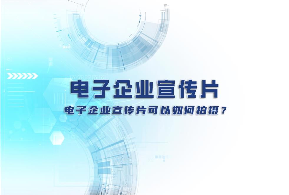 電子企業(yè)宣傳片：電子企業(yè)宣傳片可以如何拍攝？