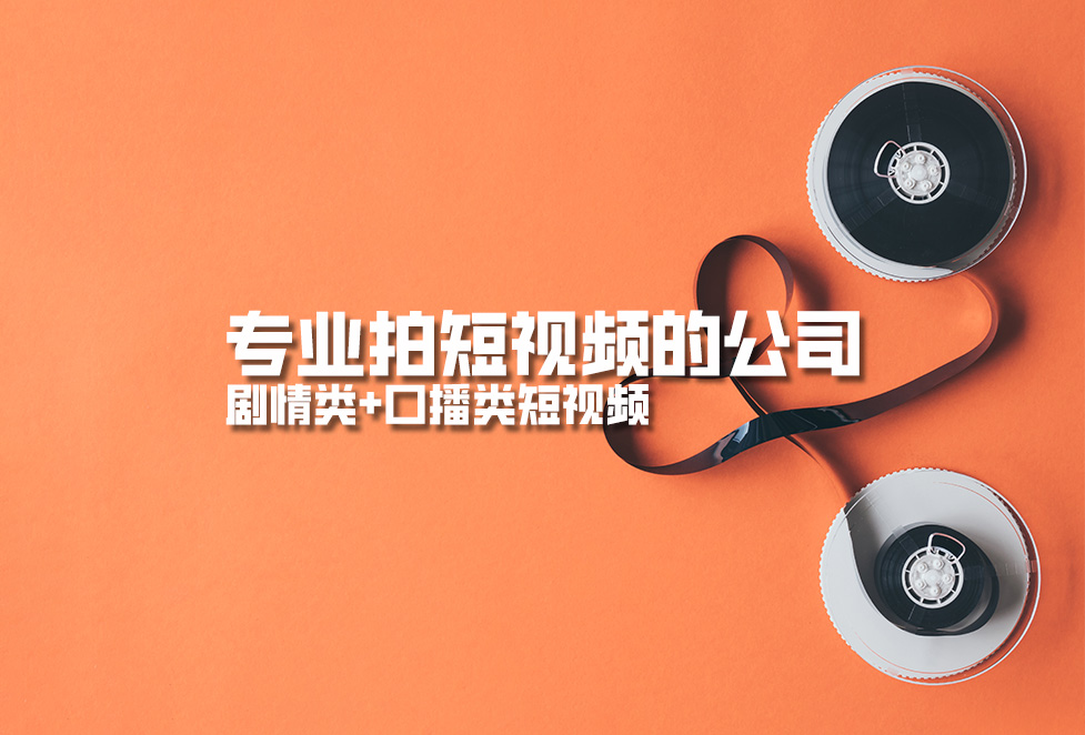 專業(yè)拍短視頻的公司，劇情類+口播類短視頻