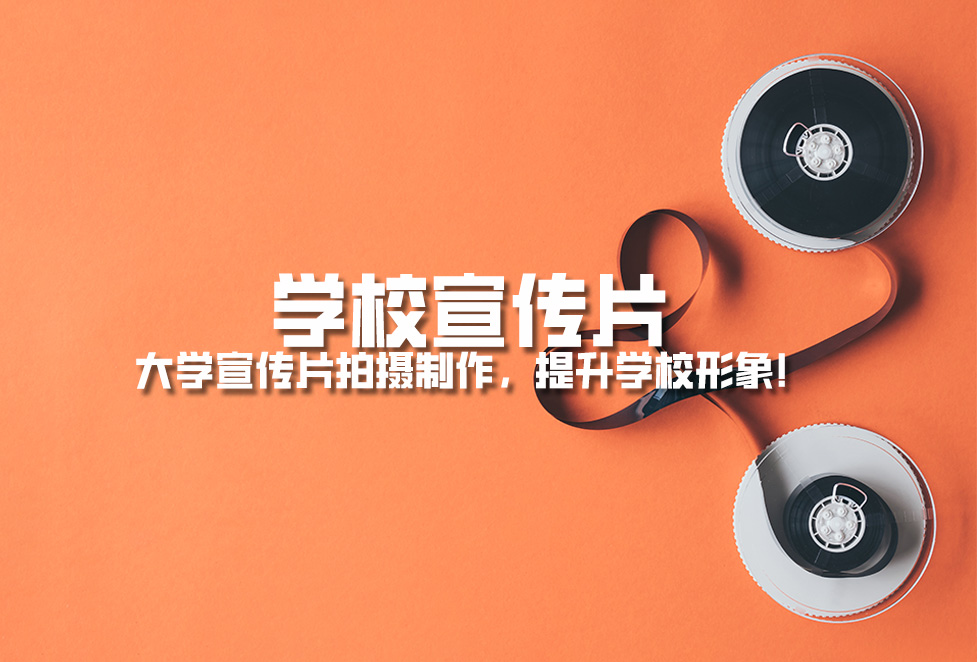 學(xué)校宣傳片： 大學(xué)宣傳片拍攝制作，提升學(xué)校形象！