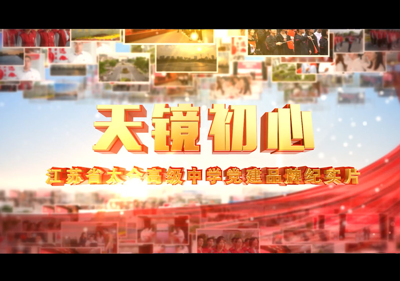 太倉(cāng)高級(jí)中學(xué)黨建品牌紀(jì)實(shí)片