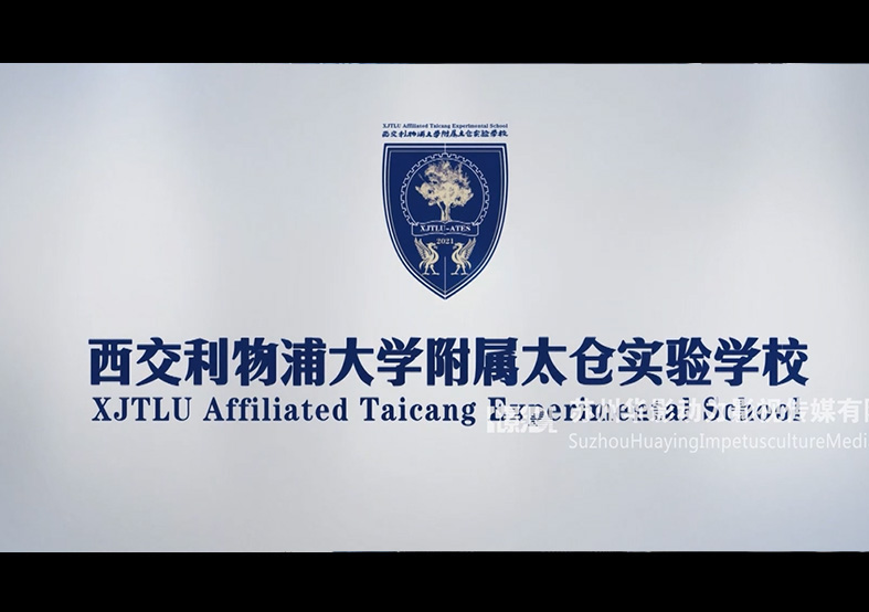 西郊利物浦大學(xué)附屬太倉(cāng)實(shí)驗(yàn)學(xué)校宣傳片