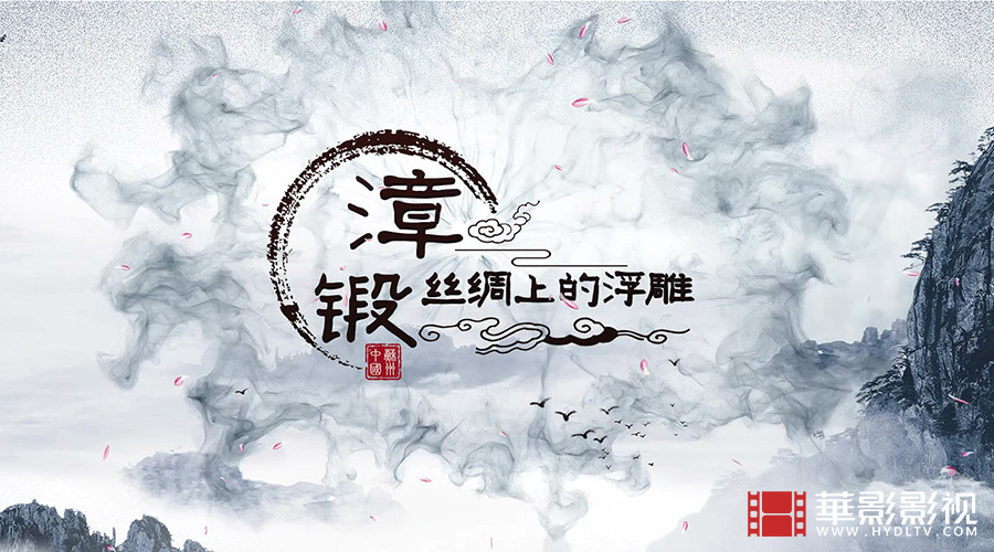 漳緞省級(jí)非遺項(xiàng)目申報(bào)片-1.jpg